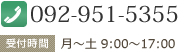 TEL：092-951-5355 受付時間：月～土 9：00～17：00