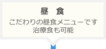 昼食:こだわりの昼食メニューです。治療食も可能