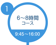 6～8時間コース