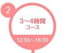 3～4時間コース