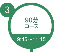 90分コース