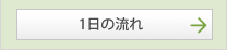 一日の流れ