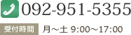 TEL：092-951-5355 受付時間：月～土 9：00～17：00